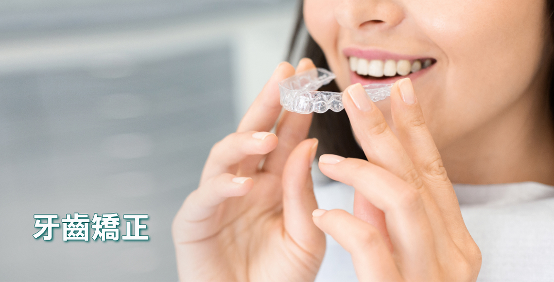 牙齒矯正