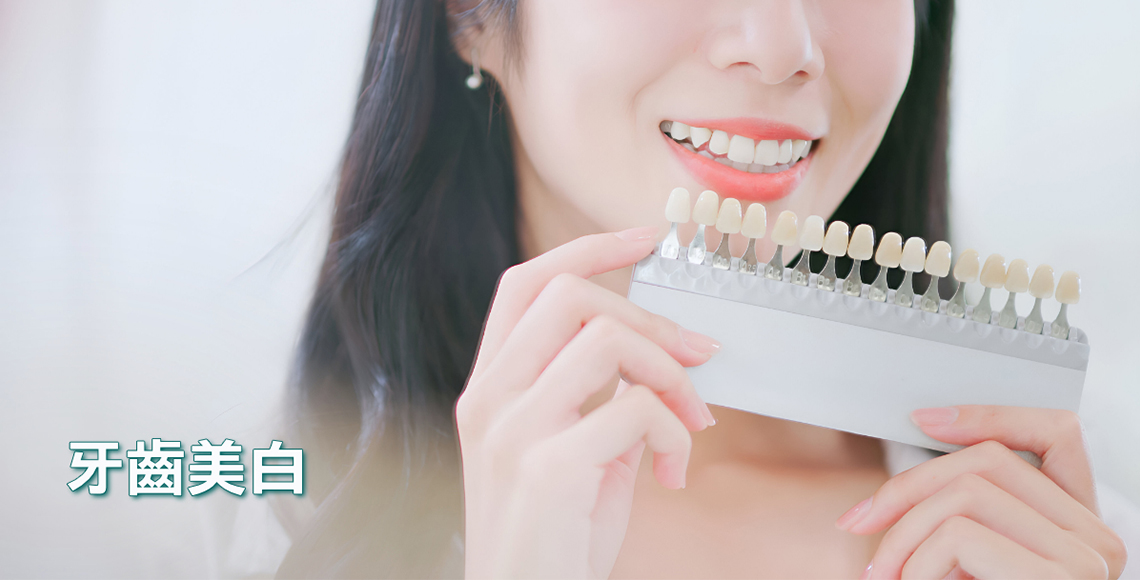 牙齒美白