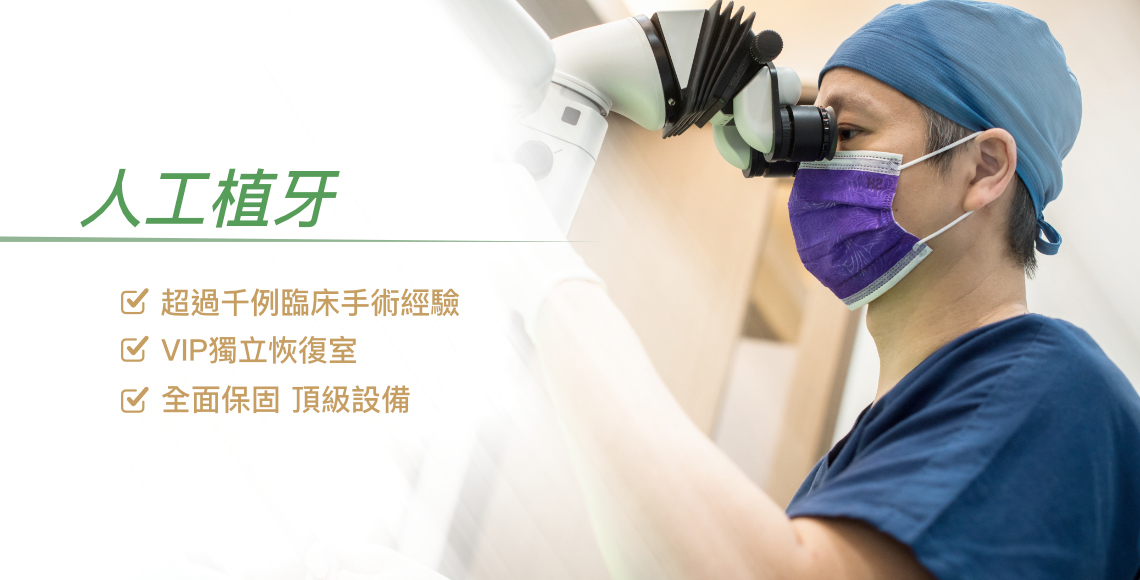 人工植牙