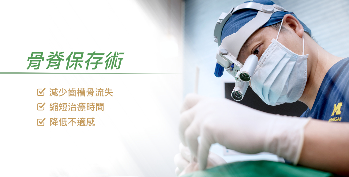 骨嵴保存術
